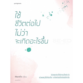 หนังสือใช้ชีวิตต่อไป ไม่ว่าอะไรจะเกิดขึ้น จำหน่ายโดย  ผู้ช่วยศาสตราจารย์ สุชาติ สุภาพ