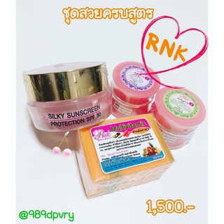 ชุดเข้มข้น RNK ชุดสวยครบสูตร พร้อมครีมกันแดดใยไหม SPF50 ขนาด 30g