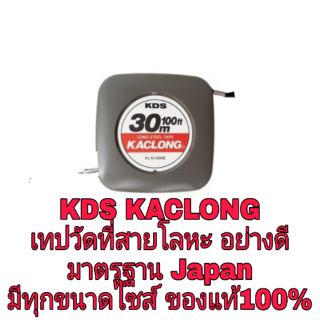 KDS KACLONG เทปวัดที่สายโลหะ มีทุกขนาดไซส์ ของแท้100%