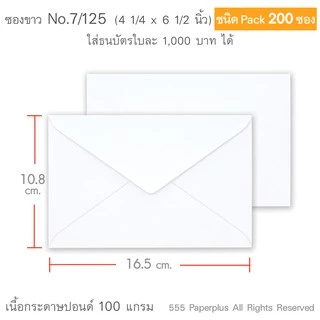 555paperplus ซองขาวสั้น (แพ็ค 200ซอง) มี 2 ชนิด ดูแบบที่รายละเอียดค่ะ