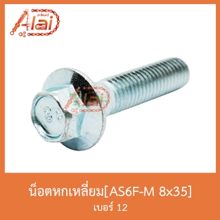 AS6F-M 8x35 น็อตหกเหลี่ยม เบอร์ 12 [ 1 ถุงมี 20 ตัว ]