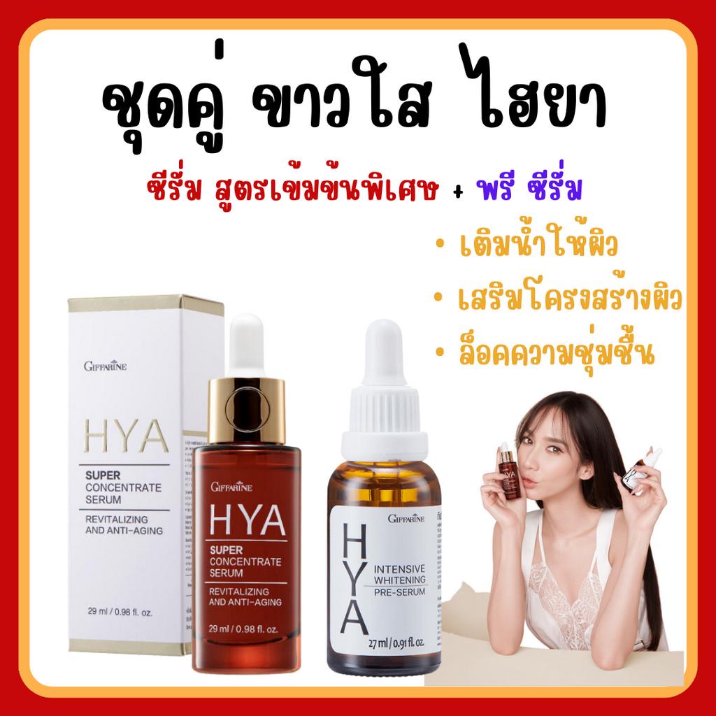 (ส่งฟรี) ไฮยากิฟฟารีน HYA Super Concentrate serumHYA Intensive Whitening Pre-serum GIFFARINE บำรุงผิวอย่างล้ำลึกด้วย Hya