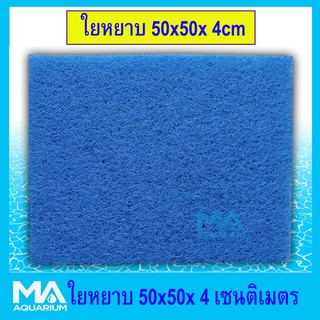 ฟิวเตอร์แมท ใยหยาบ ขนาด 50x50x 4cm ใยกรอง เนื้อแน่น ( หนา 4 เซน)  ( 1 แผ่น)