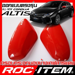 ROC ITEM ครอบกระจกมองข้าง TOYOTA NEW COROLLA ALTIS เคฟล่า แดง RED Kevlar ฝาครอบ กระจกข้าง ชุดแต่ง โตโยต้า โคโรล่า อัลติส