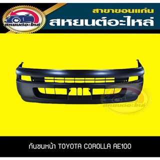 กันชนหน้า TOYOTA COROLLA AE100,AE102,AE110,HI-TORQUE โคโรล่า โตโยต้า