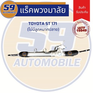 แร็คพวงมาลัยเพาเวอร์ TOYOTA Corona รหัสเครื่อง ST 171/AT 171 (ไม่มีลูกหมากปลาย)