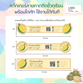 สติ๊กเกอร์ติดขั้วทุเรียน หรือ สายคาดบรรจุภัณฑ์   มีให้เลือก 3 แบบ พร้อมไดคัท