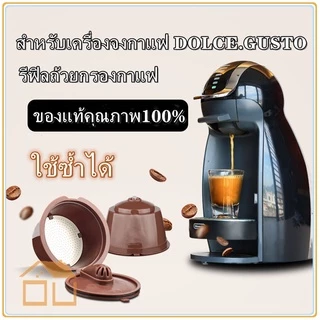 พร้อมส่ง!! รีฟิลกาแฟ รีฟิลกาแฟแคปซูล แคปซูลถ้วยกรองกาแฟ ใช้ซำ 40-60 ครั้ง สำหรับเติมกาแฟ Nescafe Dolce Gusto Machine