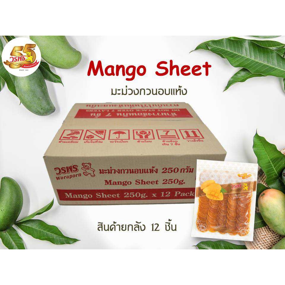 วรพร มะม่วงกวนอบแห้ง ถุงซิป 250 กรัม แพ็ค 12 ชิ้น/ลัง (มะม่วง มะม่วงกวน กวนแห้ง มะม่วงแผ่น)