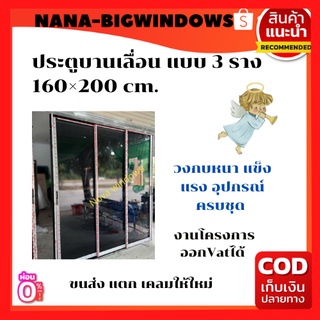 ประตูบานเลื่อน แบบ 3 ราง 160×200#ประตูอลูมีเนียมบานเลื่อน#ประตูบานเลื่อน