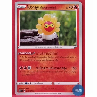 [ของแท้] โปวาลุน ร่างพระอาทิตย์ C 011/070 การ์ดโปเกมอนภาษาไทย [Pokémon Trading Card Game]