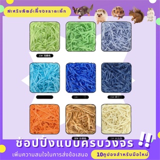 【พร้อมสต็อก】100g กรัมหนูแฮมสเตอร์กระดาษแถบกระดาษอบอุ่นผ้าฝ้ายเท้าหนูแฮมสเตอร์ขี้เลื่อยทำให้รังของเล่นสี(40) NEEB4F