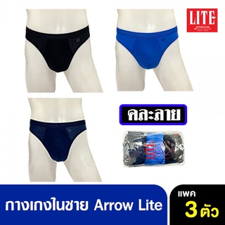 กางเกงในชาย ARROW LITE PACK 3 ตัว ขอบผ้ายางยืดระชับ สวมใส่สบาย