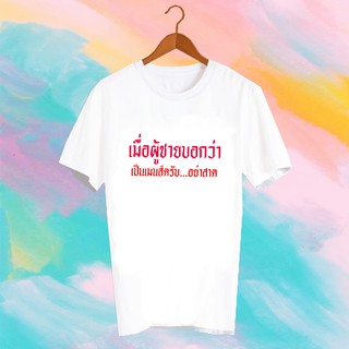 เสื้อยืดคำพูด เสื้อยืดสงกรานต์ SONGKRAN FESTIVAL TSHIRT - TXK11