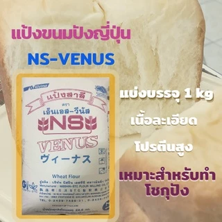 แป้งขนมปังญี่ปุ่น NS VENUS แบ่งบรรจุ 1kg