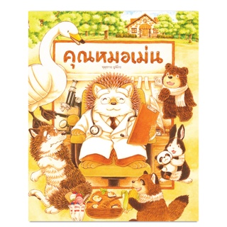 คุณหมอเม่น - นิทาน หนังสือนิทาน นิทานเด็ก