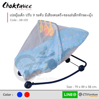 (ปลายทางได้) เปลอุ้มเด็ก มีดนตรี+ของเล่น+มุ้ง ปรับได้9ระดับ รุ่น AB-105