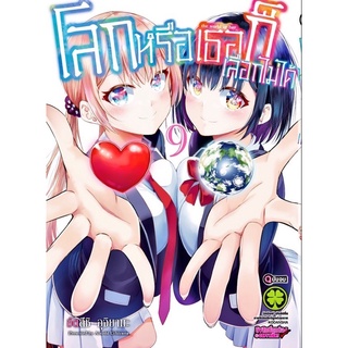 โลกหรือเธอก็เลือกไม่ได้ เล่ม 1-9 [แยกเล่ม][หนังสือการ์ตูน]ใหม่ มือหนึ่ง