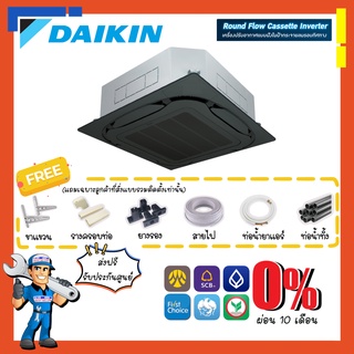 [ส่งฟรี] แอร์ไดกิ้น DAIKIN INVERTER รุ่น FCF Round Flow Cassette [รีโมทไร้สาย] หน้ากากดำ กระจายลมรอบทิศทาง แอร์ฝังในฝ้า