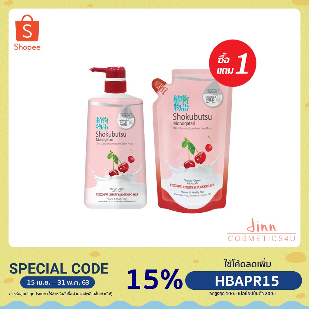 SHOKUBUTSU ครีมอาบน้ำ โชกุบุสซึ สูตร Whitening Cherry and Hokkaido Milk (แดง) ขวดปั๊ม + ถุงเติม 500 