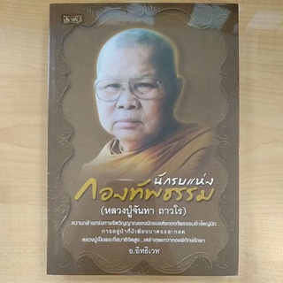 นักรบแห่งกองทัพธรรม (8858757423670) c111