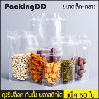 (แพ็ค 50 ใบ) ถุงซิปล็อค ก้นตั้ง พลาสติกใส #P556 PackingDD สำหรับใส่อาหาร