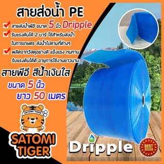 Dripple สายส่งน้ำPE (สีน้ำเงินใส) ขนาด 5 นิ้ว ยาว 50 เมตร แข็งแรง ทนทาน น้ำหนักเบา รับแรงดันได้ดี สายส่งน้ำ สายส่งPE