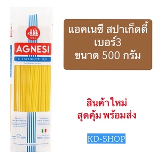 แอคเนซี Agnesi สปาเก็ตตี้ เบอร์3 Spaghetti N.3 ขนาด 500 กรัม สินค้าใหม่ สุดคุ้ม พร้อมส่ง