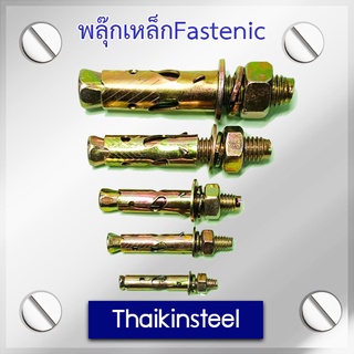 พลุ๊กเหล็กFastenic ขนาดหุน