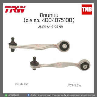 ปีกนกบน  AUDI A4 ปี 95-99 TRW/JTC345/JTC347