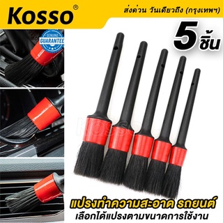 Kosso ชุดแปรงล้างรถ แปรงปัดฝุ่น แปลงเอนกประสงค์ 5 ชิ้น/ชุด #801 ^SA