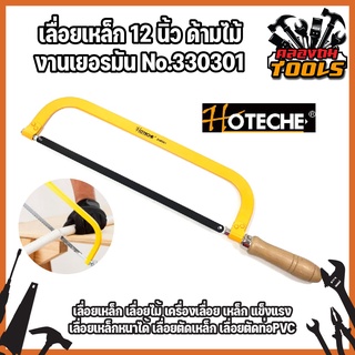 HOTECHE เลื่อยเหล็ก 12 นิ้ว ด้ามไม้งานเยอรมัน (No.330301) เลื่อยเหล็ก เลื่อยไม้ แข็งแรงเลื่อยเหล็กหนาได้เลื่อยตัดท่อPVC