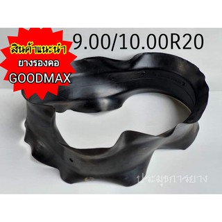 ยางรองคอ 9.00/10.00R20 11.00-20 ยี่ห้อ GoodMax  ขอบ20  ใส่กับยางในจุ๊บยาว