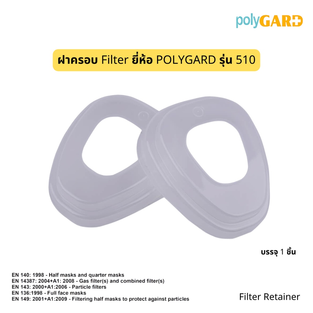 ฝาครอบ Filter ยี่ห้อ POLYGARD รุ่น 510 Filter Retainer | Shopee Thailand