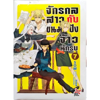 จักรกลสาวกับขนมปังจ้าวนักรบ เล่ม 1-7 [แยกเล่ม][นิยาย] ใหม่ มือหนึ่ง🔥ช่วยเลือกขนส่งก่อนสั่งซื้อนะคะ🔥