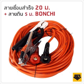 BONCHI สายเชื่อม สายดิน มีให้เลือกความยาวทั้งหมด 4 ขนาด (7+5 / 10+3 / 15+5 / 20+5 เมตร)  25 sqmm. ทองแดงด้านใน 800 เส้น