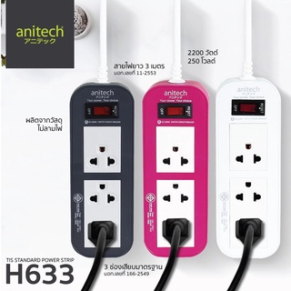 Anitech ปลั๊กไฟ มาตรฐาน มอก. H633 ปลั๊กพ่วง plug