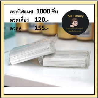 ลวดใส่แมส 1000 ชิ้น ราคาส่ง ลวดมัดของ ลวดใส่หน้ากากอนามัย ลวดคู่ ลวดเดี่ยว