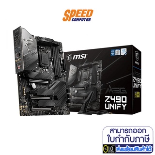 MSI MAINBOARD MEG Z490 UNIFY LGA1200 (MEG-Z490-UNIFY) เมนบอร์ด SPEEDCOM