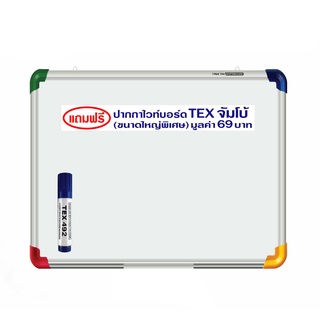 เท็กซ์ กระดานไวท์บอร์ด 90x120 ซม. คละสี101343TEX Whiteboard 90x120 cm Tex Whiteboard 90x120 cm. Mixed Color 101343TEX Wh