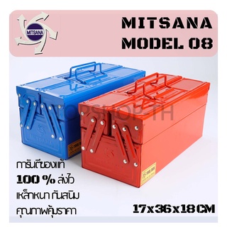 กล่องเครื่องมือ Mitsana 08 2 ชั้น ขนาด 14 นิ้ว เหล็กหนาไม่บุบ กล่องเครื่องมือช่าง กล่องเหล็ก