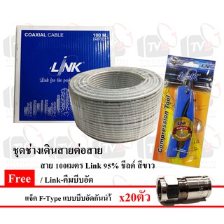 ขาว - สาย/คีมย้ำ/แจ็ค สาย 100เมตร Link RG6 95% ชีลด์ สีขาว