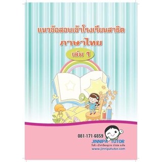 ชุดภาษาไทย หนังสือแนวข้อสอบสาธิต เข้า ป.1