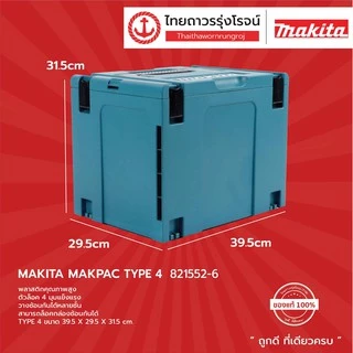 MAKITA กล่องเครื่องมือ MAKPAC TYPE รุ่น 821549-5 / 821550-0 / 821551-8 / 821552-6 / กล่องอลูมิเนียม (กล่องเปล่า) |ชิ้น|