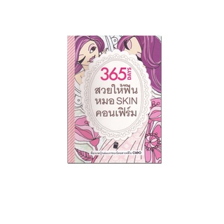 หนังสือ 365 DAYS สวยให้ฟิน หมอ SKIN คอนเฟิร์ม