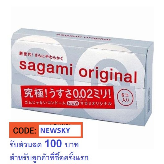 ของแท้ ถุงยางซากามิบางสุด Sagami Condom บางเพียง 0.02 mm Size M 6 ชิ้น