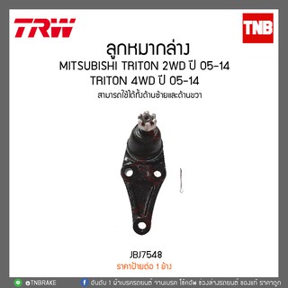 ลูกหมากล่าง MITSUBISHI TRITON 2WD ปี 05-14 ,TRITON 4WD ปี 05-14 TRW/JBJ7548