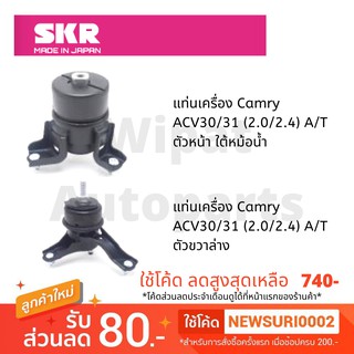 ยางแท่นเครื่อง และยางแท่นเกียร์ SKR Japan สำหรับรถ Toyota Camry แคมรี่ ACV 30/31 (2.0-2.4) ปี 02-06