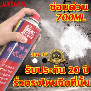 ขวดไหญ่ 700ml สเปรย์กันรั่ว สเปรย์กันซึม กาวอุดรอยรั่ว เคลือบพื้นผิว สมานรอยแตกร้าว น้ำซึม ผนังร้าว หลังคารั่ว ซ่อมผนังพ