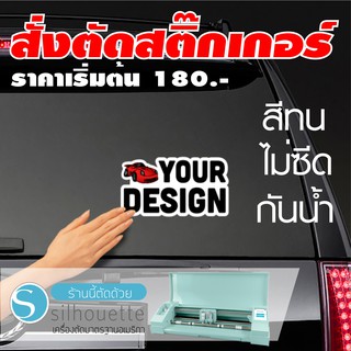 ตัดสติ๊กเกอร์ตามสั่ง ราคาเริ่มต้นเพียง xxx.- *ขนาดไม่เกิน 4x11.5นิ้ว (กรุณาติดต่อแชทเพื่อดูแบบ และสั่งตัด)